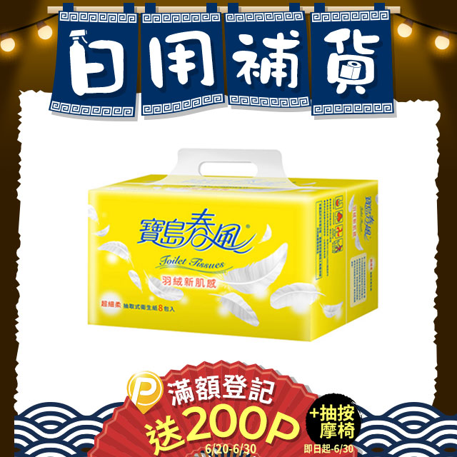寶島春風 抽取式衛生紙(130抽x8包x8串/箱)