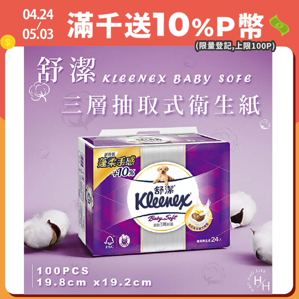 【Kleenex 舒潔】三層抽取式衛生紙