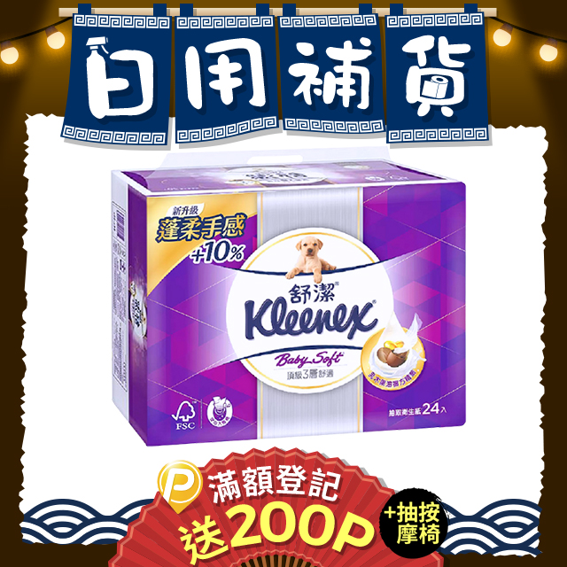 【Kleenex 舒潔】三層抽取式衛生紙