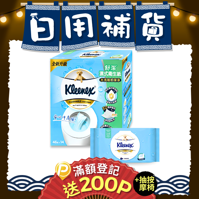 【Kleenex 舒潔】14包/箱 濕式衛生紙 (46抽X14包)