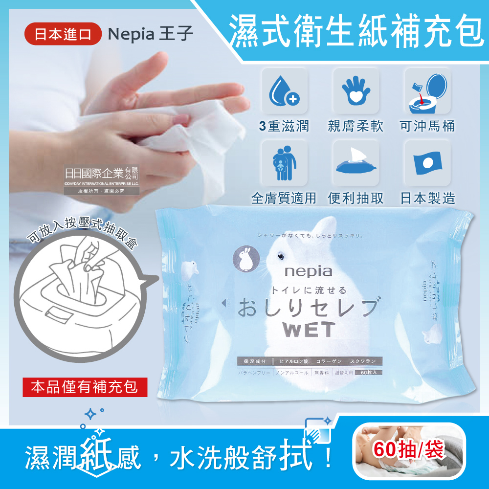 日本Nepia王子-超柔膚滋潤型可分解抽取式濕式衛生紙補充包60抽/袋