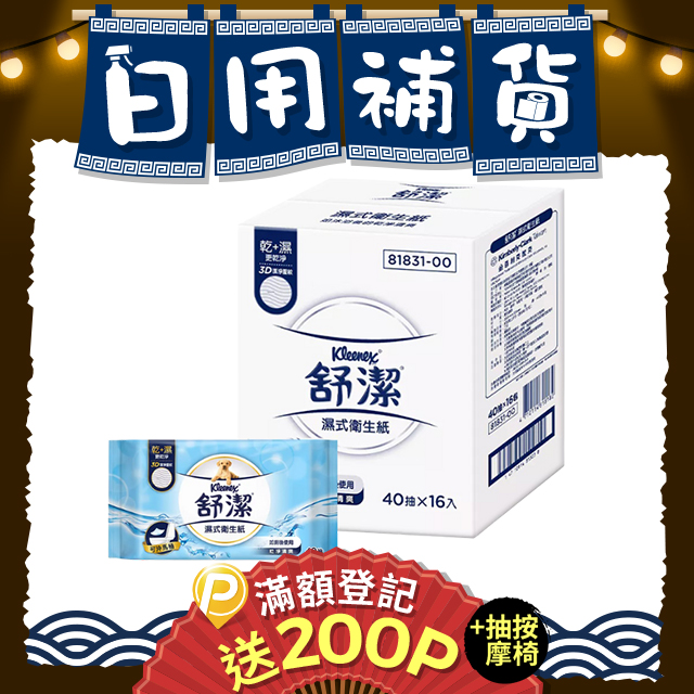 【Kleenex 舒潔】16包/箱 濕式衛生紙 (40抽X16包)