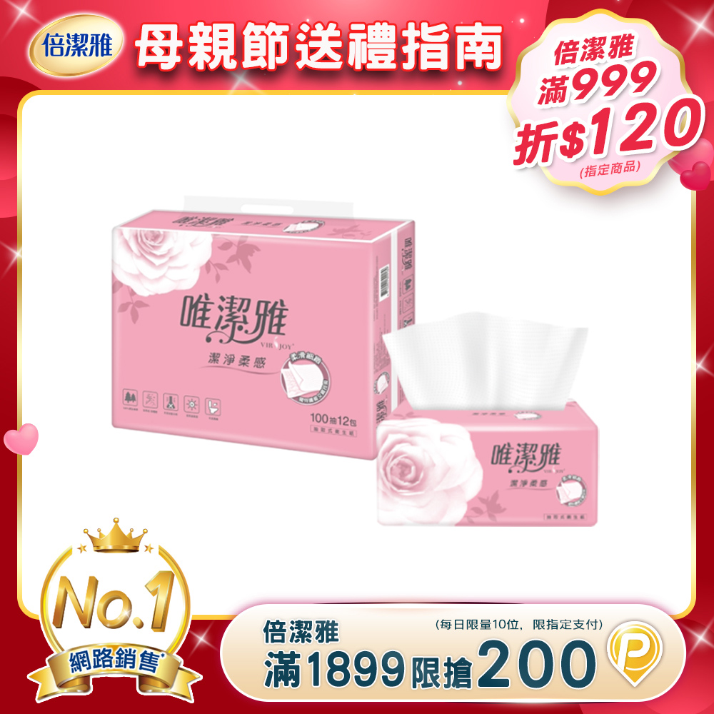 唯潔雅潔淨柔感抽取式衛生紙 (100抽x72包/箱)