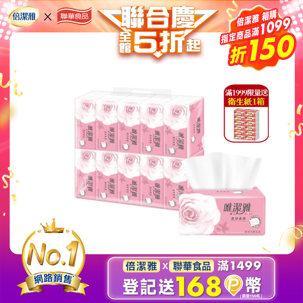 唯潔雅潔淨柔感抽取式衛生紙200抽10包5袋/箱