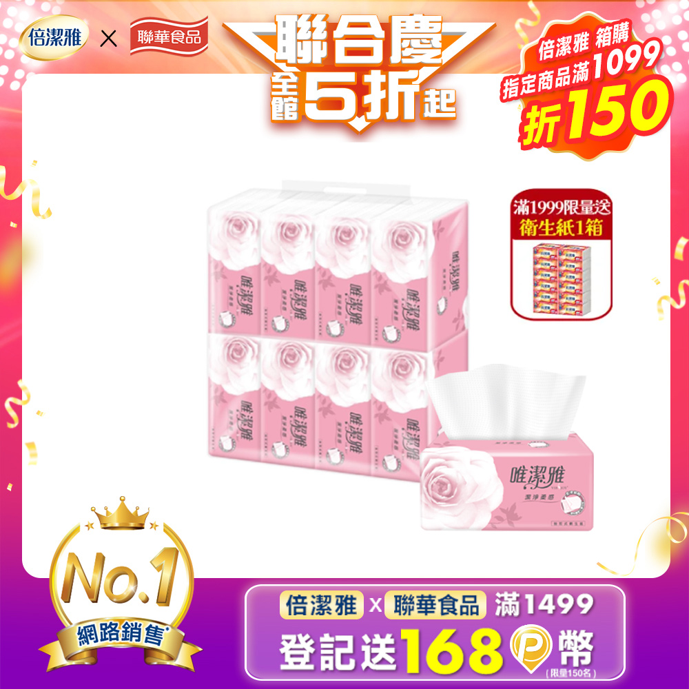 唯潔雅潔淨柔感抽取式衛生紙200抽8包5袋/箱