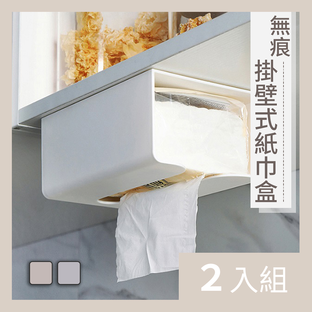 【CS22】無痕免打孔掛壁式紙巾盒-2入