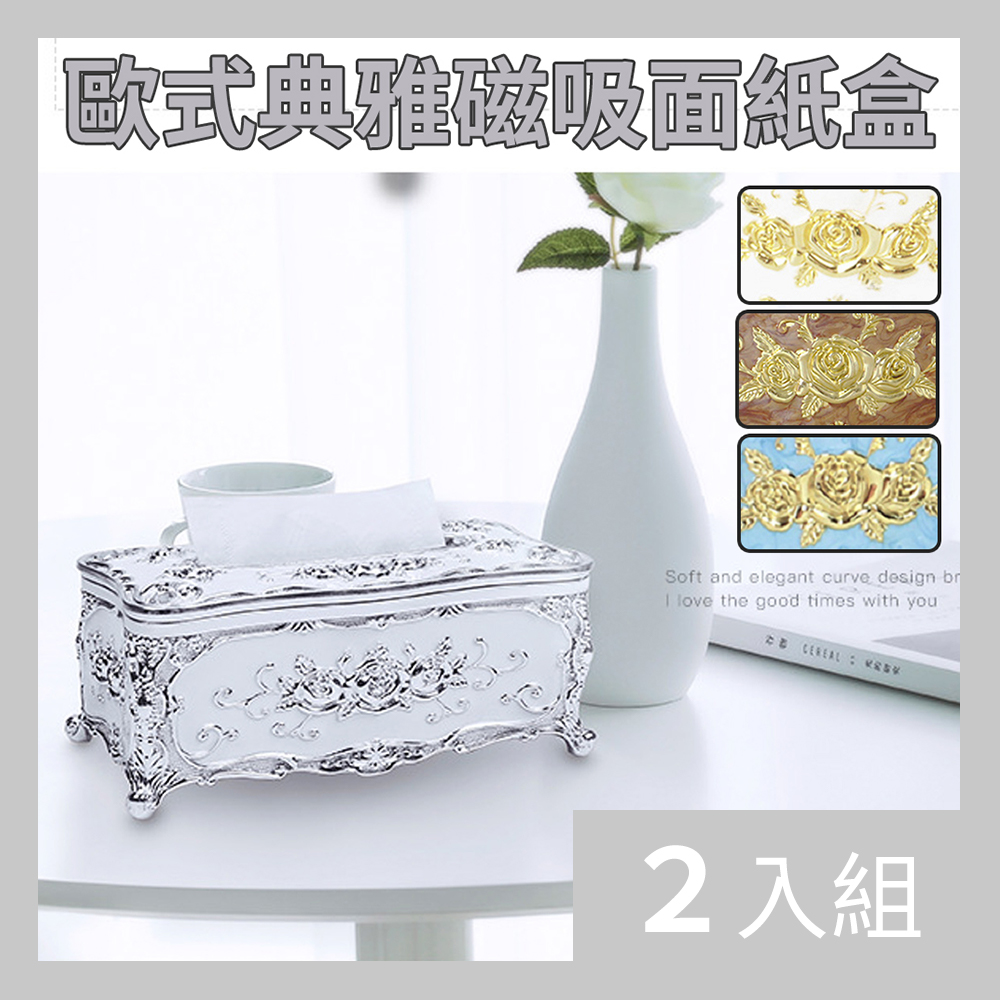 【CS22】北歐典雅奢華浮雕磁吸面紙盒/紙巾盒4色-2入
