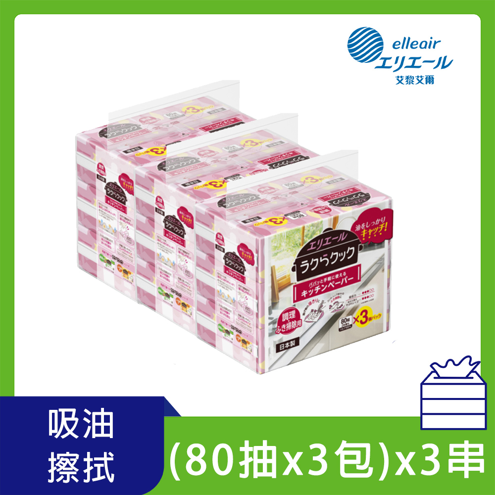 日本大王elleair 油切清潔廚房紙巾(抽取式)(80抽x3包)x3袋