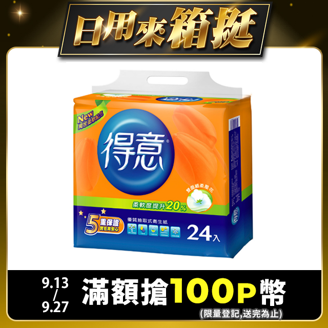 得意優質抽取式衛生紙100抽*24包*3袋