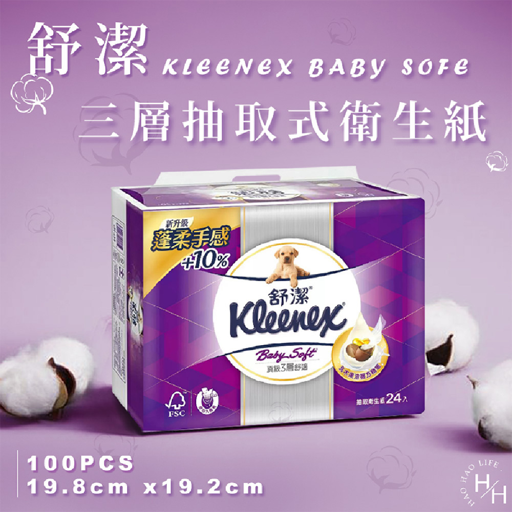 【Kleenex 舒潔】Baby Soft 頂級三層抽取式衛生紙 (100抽x24包/袋)