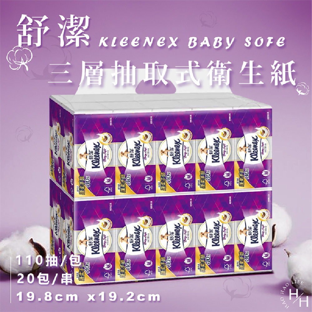 【Kleenex 舒潔】Baby Soft 頂級三層抽取式衛生紙 (110抽x20包/袋)