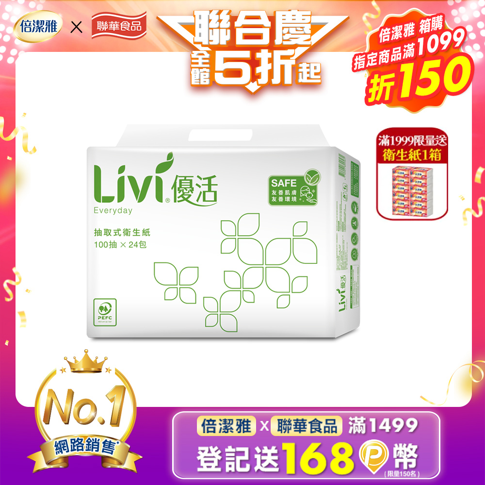 Livi優活 抽取式衛生紙(100抽x24包x4串/箱)