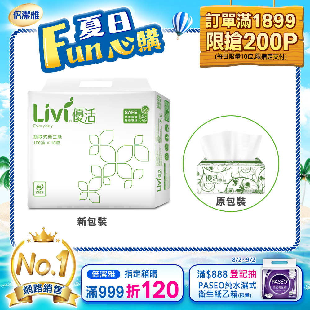 Livi優活 抽取式衛生紙(100抽x10包x6串/箱)