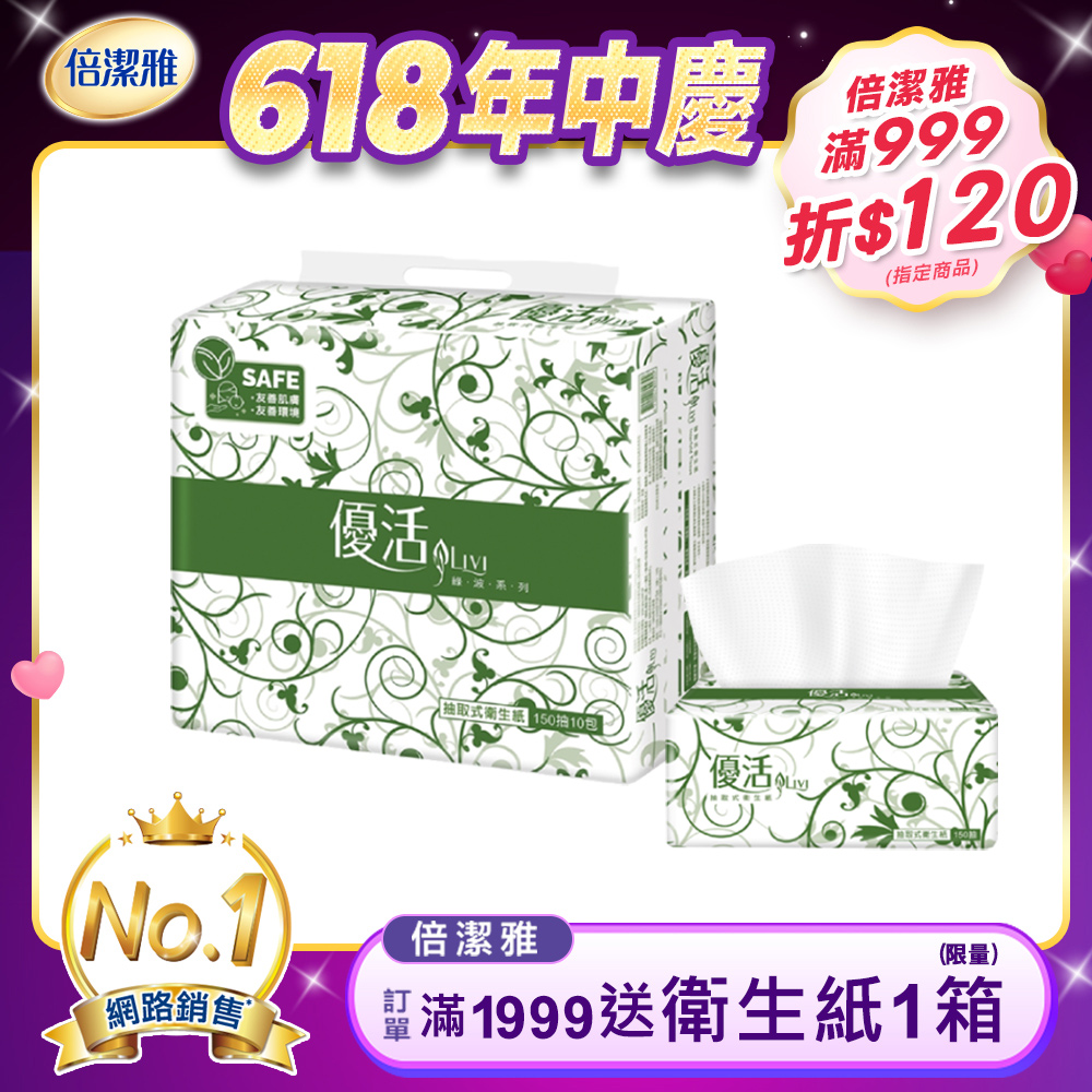 Livi優活抽取式衛生紙150抽X10包X8串/箱-共80包