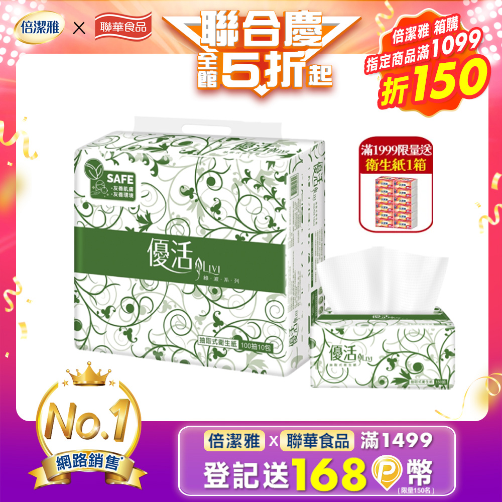 Livi優活 抽取式衛生紙(100抽x10包x10串/箱)