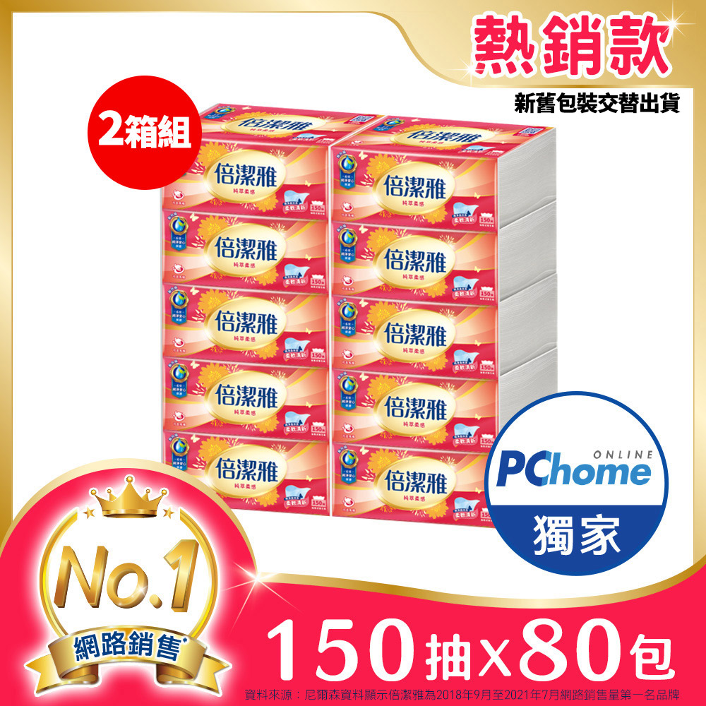 倍潔雅 純萃柔感抽取式衛生紙(150抽x10包x8袋x2箱)