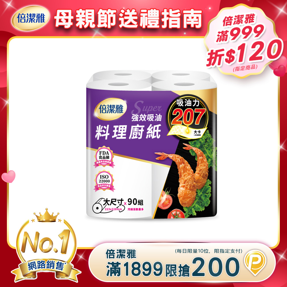 (2袋組)倍潔雅強效吸油大尺寸料理廚房紙巾-90抽4捲/袋