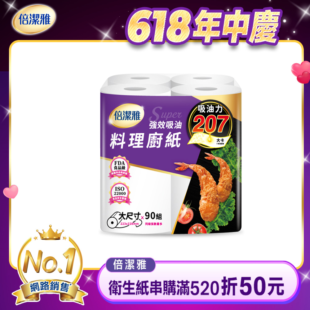 (2袋組)倍潔雅強效吸油大尺寸料理廚房紙巾-90抽4捲/袋