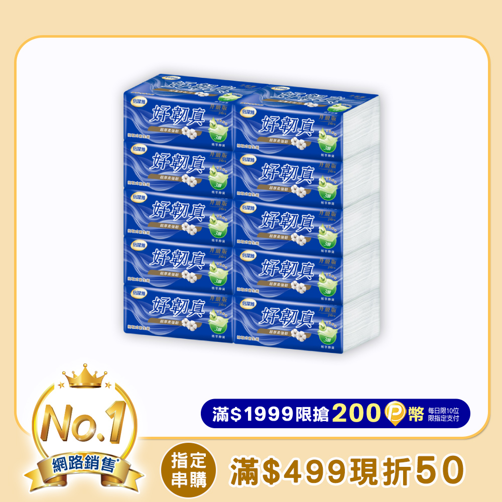 倍潔雅好韌真Plus 3層抽取衛生紙PEFC-茶樹精油抑菌(100抽10包/袋)