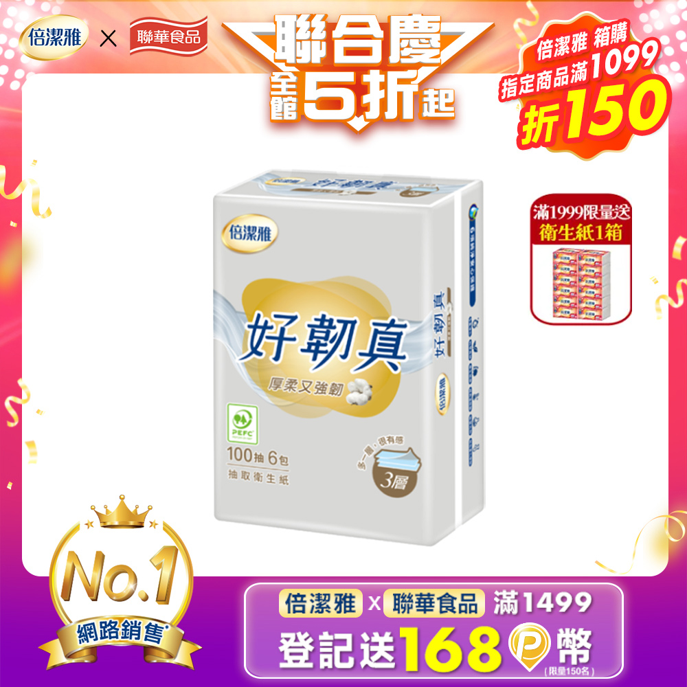 倍潔雅好韌真3層抽取式衛生紙100抽6包12袋/箱