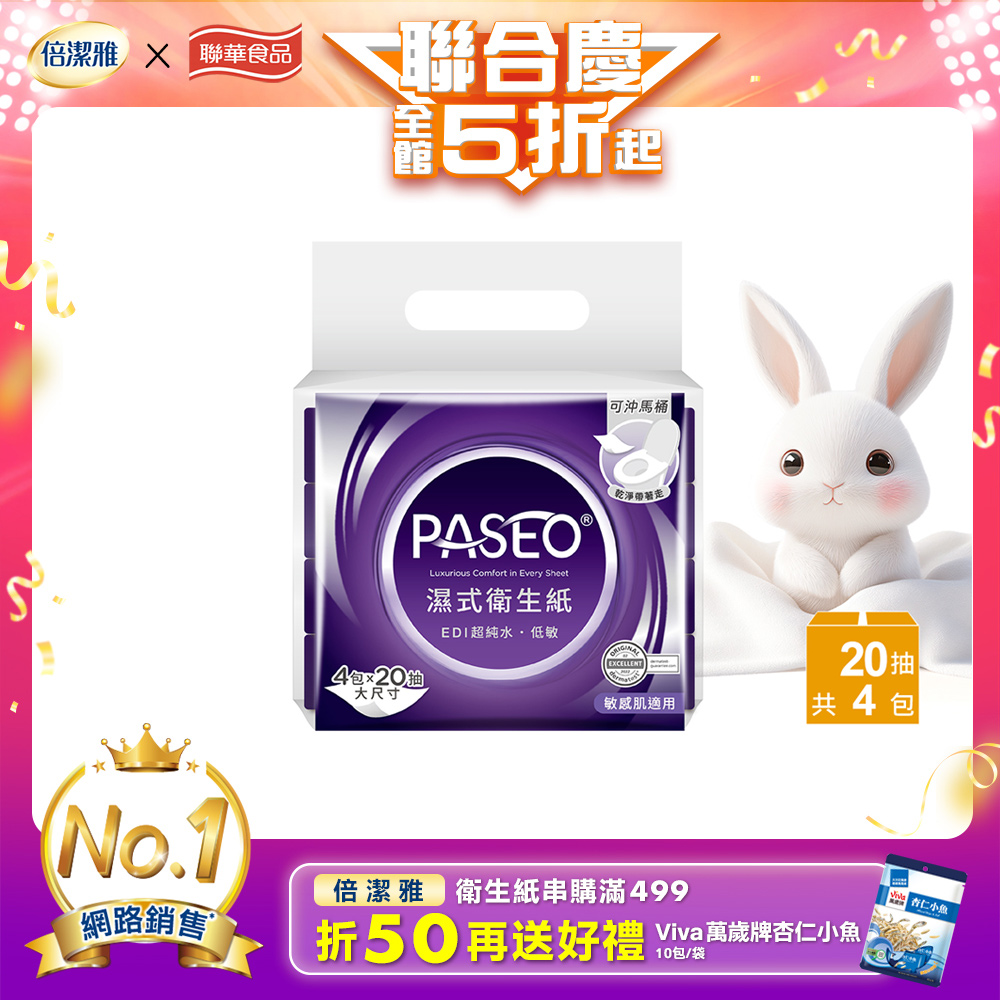 PASEO EDI超純水低敏濕式衛生紙(大尺寸攜帶型)20抽4/袋