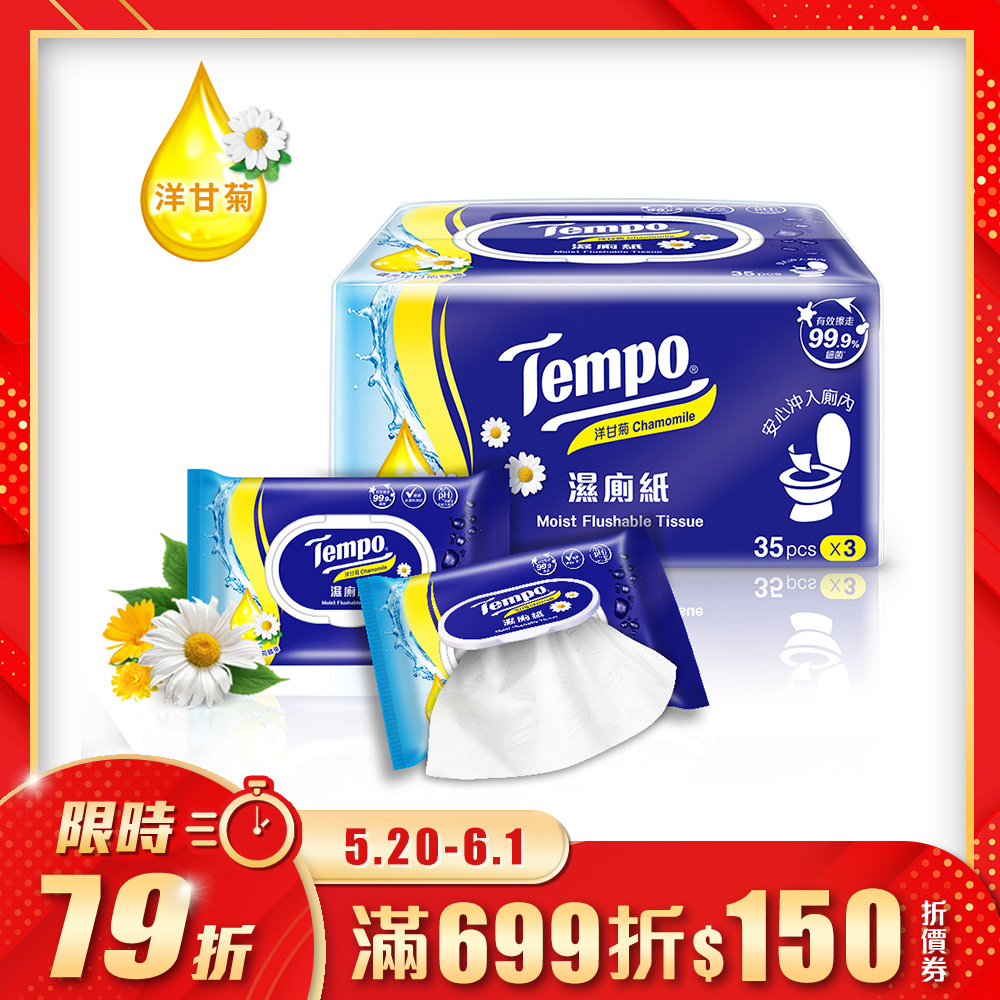 Tempo 洋甘菊濕式衛生紙(35抽×3包)/串