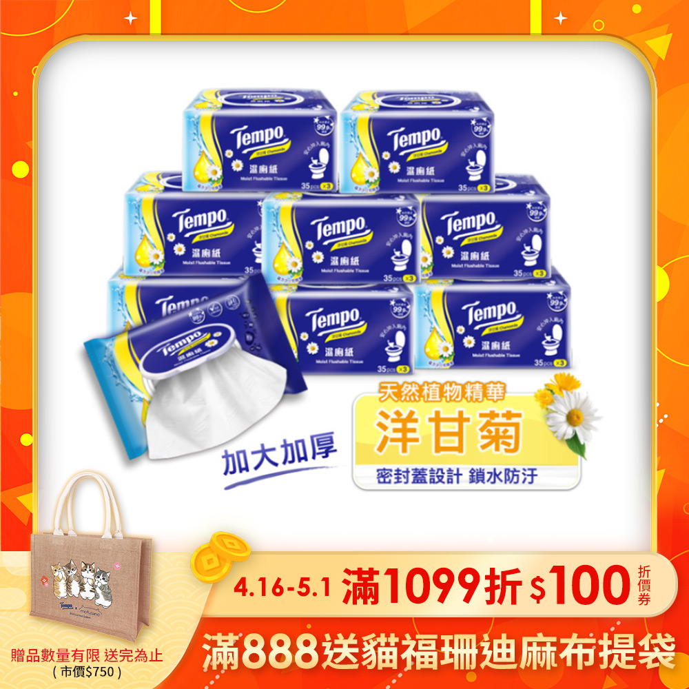 Tempo 洋甘菊濕式衛生紙(35抽×24包)/箱購