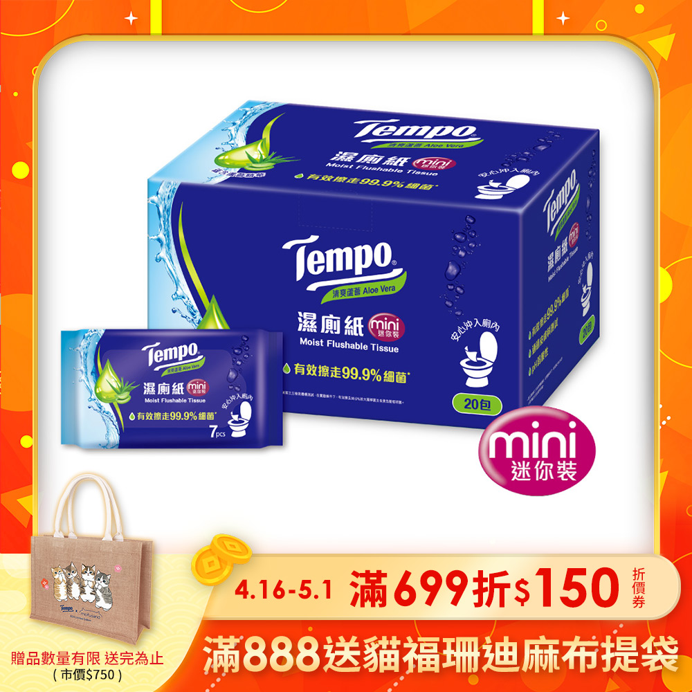Tempo 濕式衛生紙迷你袖珍包-清爽蘆薈(7抽×20包)
