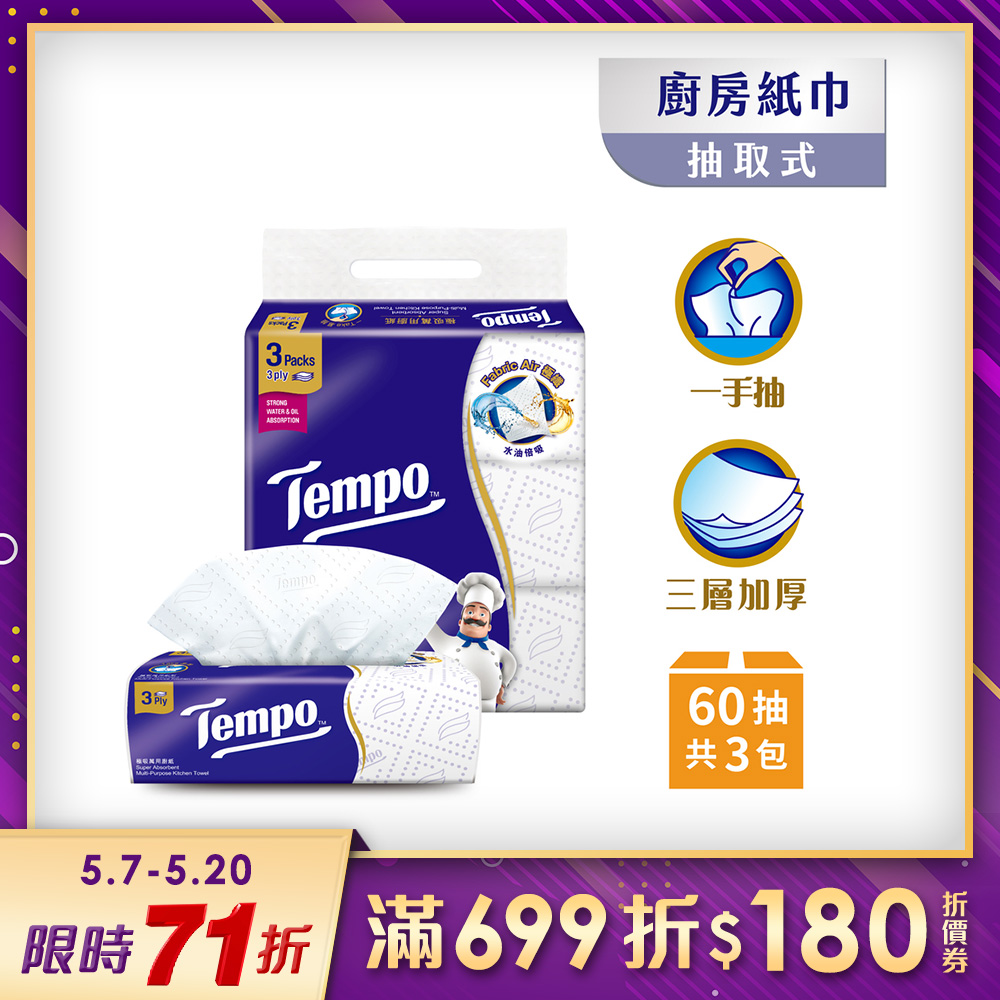 Tempo 極吸萬用三層廚房紙巾(抽取式) 60抽x3包