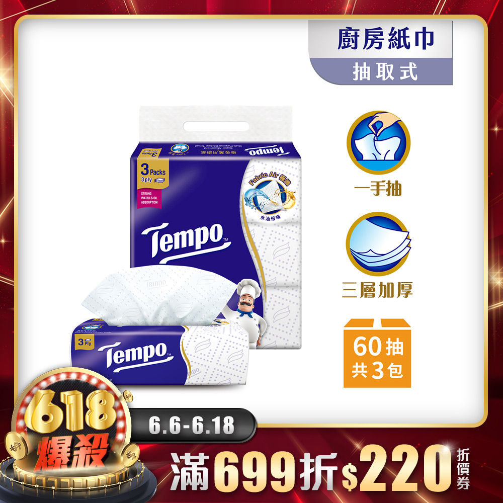 Tempo 極吸萬用三層廚房紙巾(抽取式) 60抽x3包