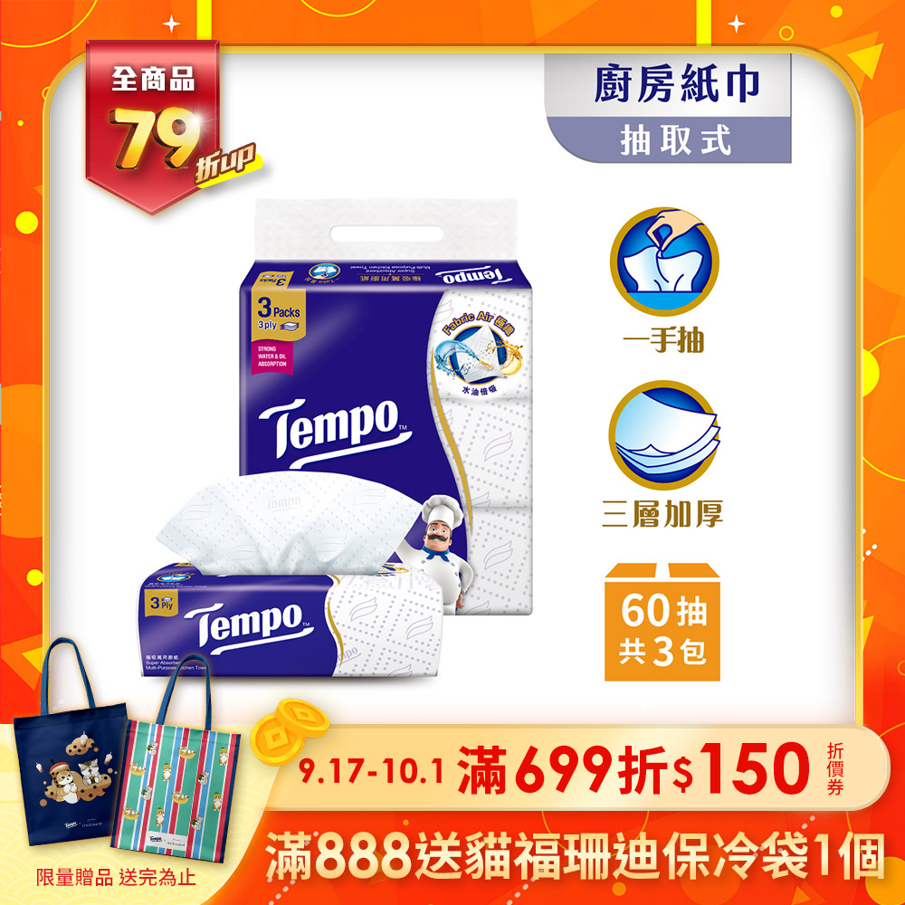 Tempo 極吸萬用三層廚房紙巾(抽取式) 60抽x3包