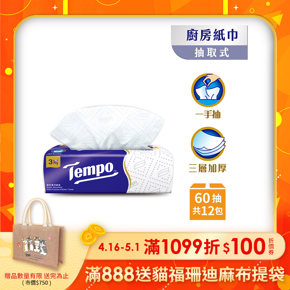 Tempo 極吸萬用三層廚房紙巾(抽取式) 60抽x12包