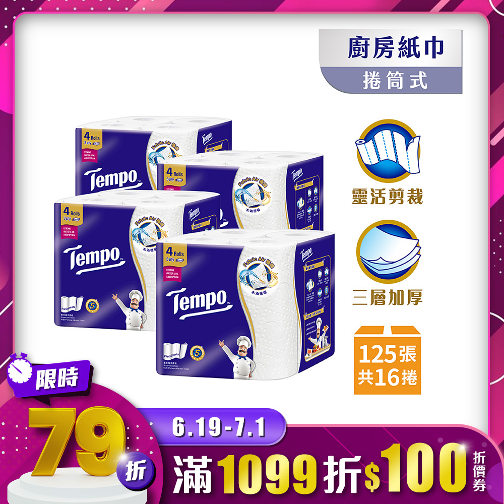 Tempo 極吸萬用三層廚房紙巾(捲筒式) 125張x16捲