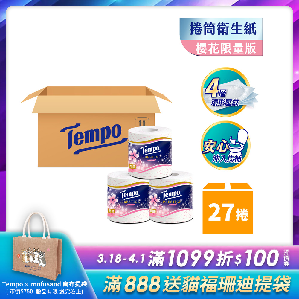 Tempo 閃鑽四層捲筒衛生紙-櫻花限量版(27捲/箱)