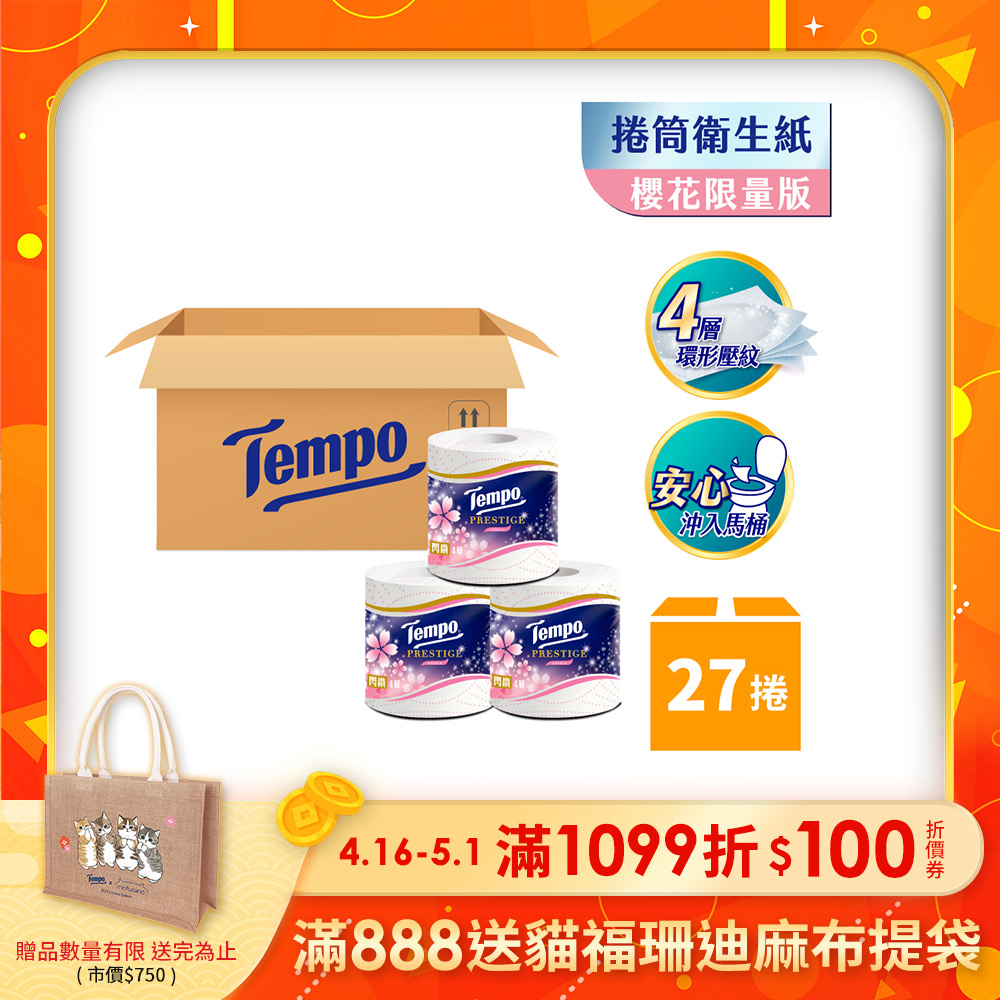 Tempo 閃鑽四層捲筒衛生紙-櫻花限量版(27捲/箱)