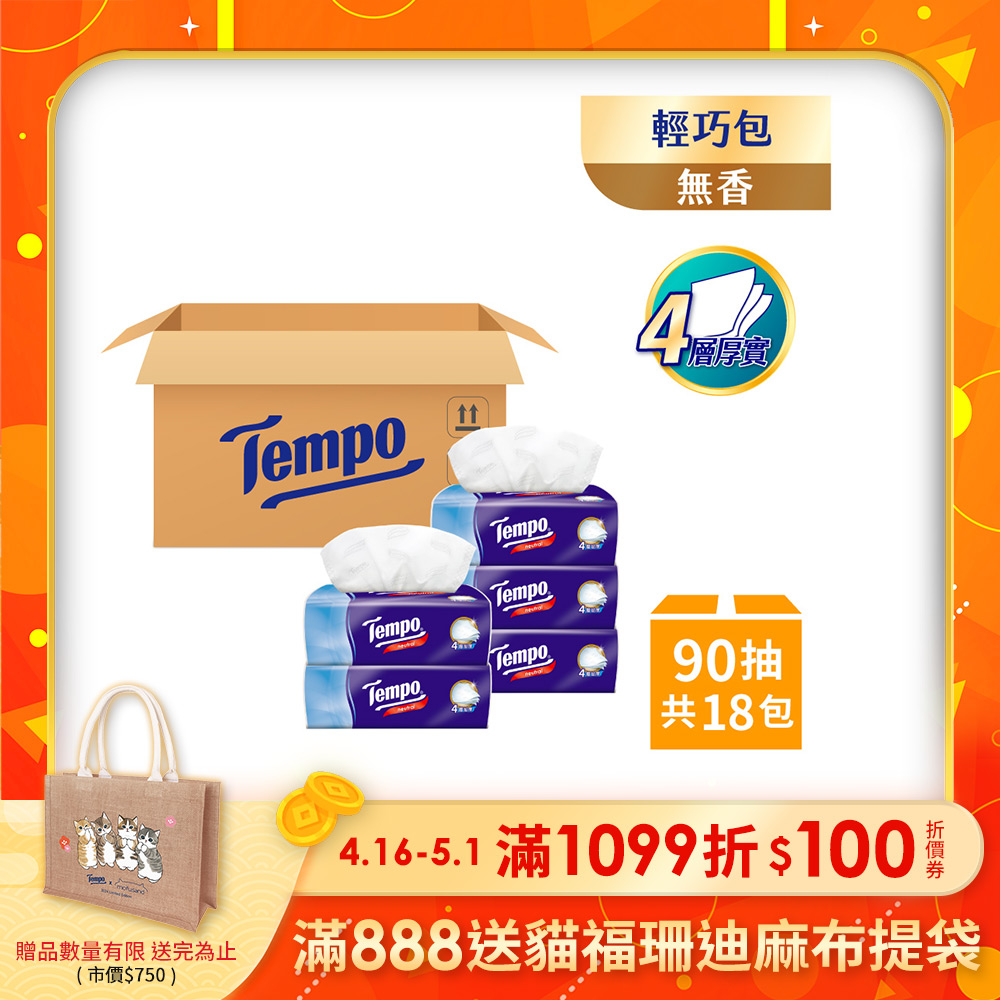 Tempo四層輕巧包面紙-無香(90抽X18包/箱)
