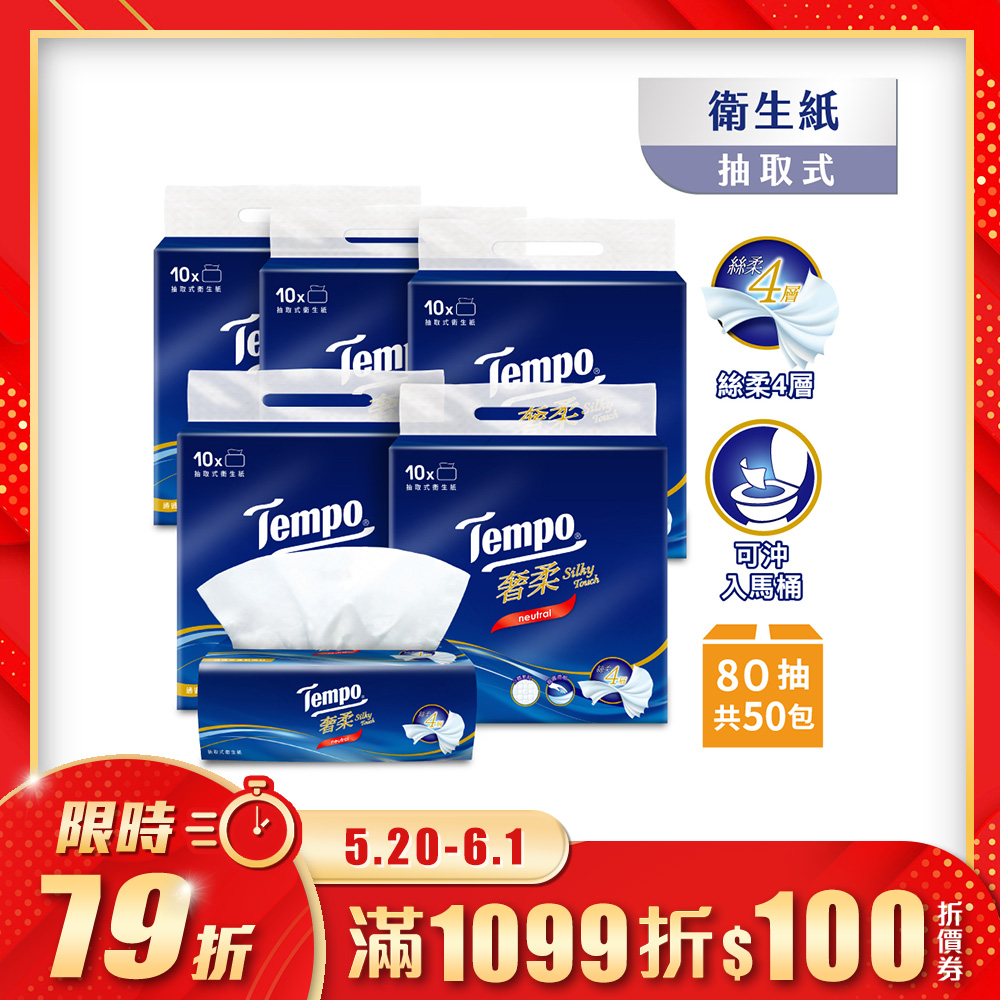 Tempo奢柔四層抽取式衛生紙-無香(80抽/10包/5串)