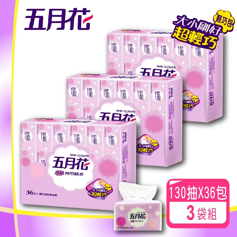 【五月花】妙用綿柔抽取衛生紙-輕巧包(130抽X36包)X3袋