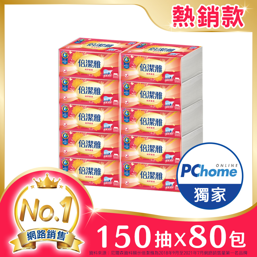 倍潔雅 純萃柔感抽取式衛生紙(150抽x10包x8袋/箱)
