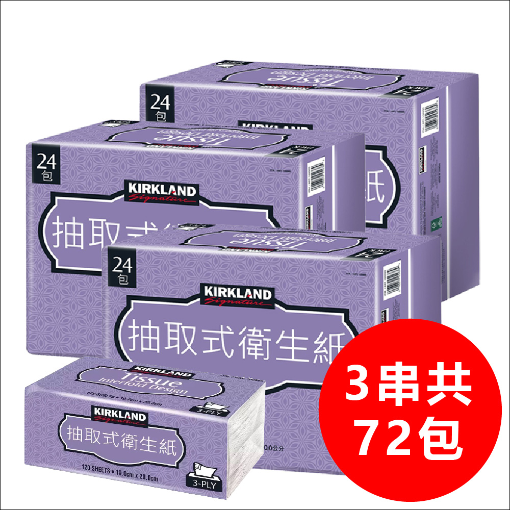 【Kirkland Signature 科克蘭】三層抽取式衛生紙 120抽x72包