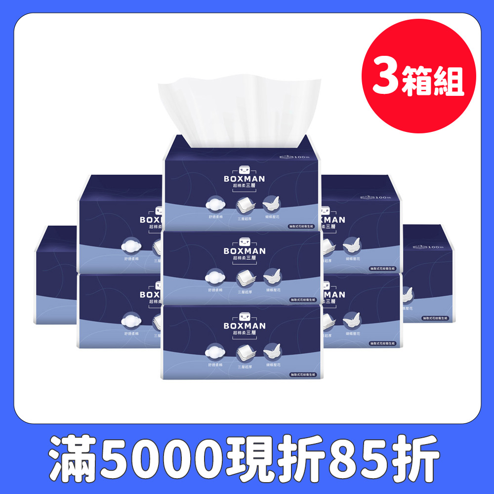 (3箱組)BOXMAN 超棉柔三層抽取式花紋衛生紙100抽24包x3串/箱