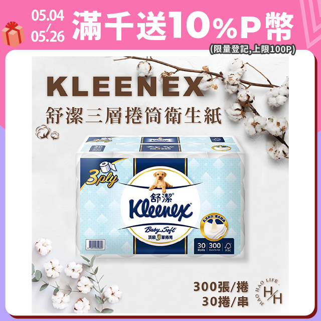 【Kleenex 舒潔】三層捲筒衛生紙 300張 X 30捲/箱