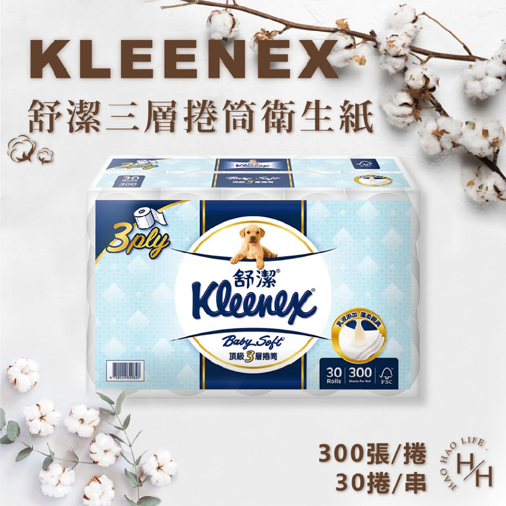 【Kleenex 舒潔】三層捲筒衛生紙 300張 X 30捲/箱