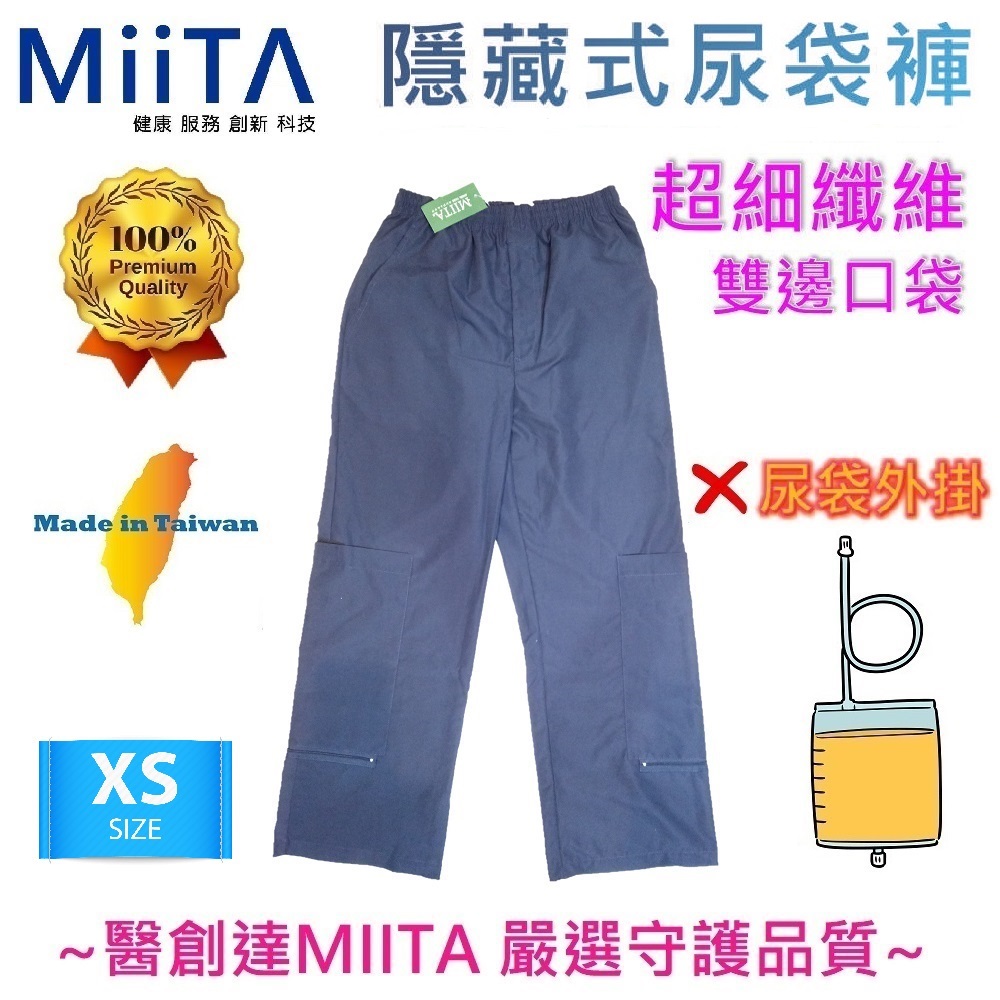 【醫創達優選】 超細纖維-隱藏式尿袋褲(4季適合)XS
