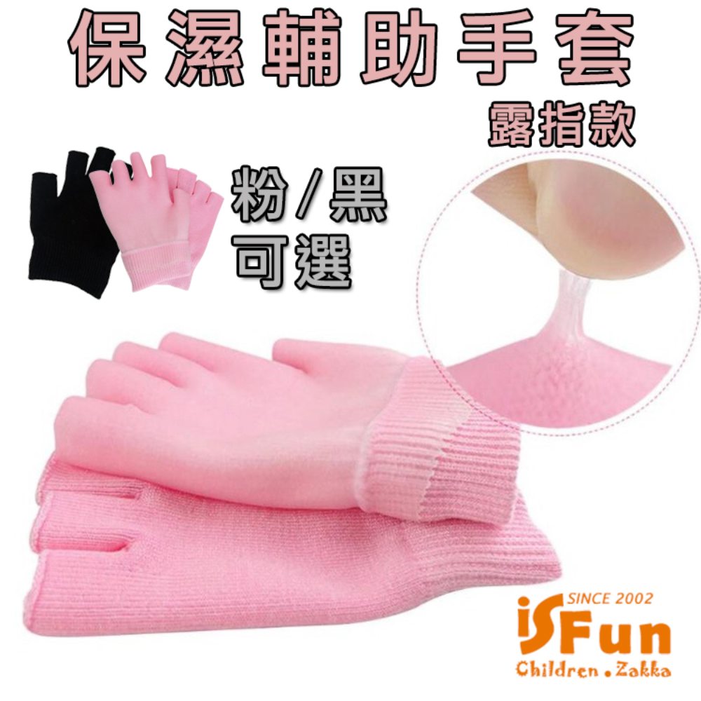 【iSFun】美容小物＊保濕凝膠輔助手膜露指手套/顏色可選