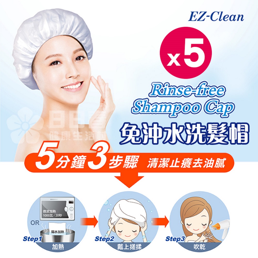 【天群】EZ-Clean 免沖水洗髮帽 (5入)