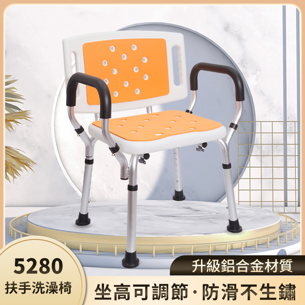 【樂購】5280 大靠背方型扶手洗澡椅