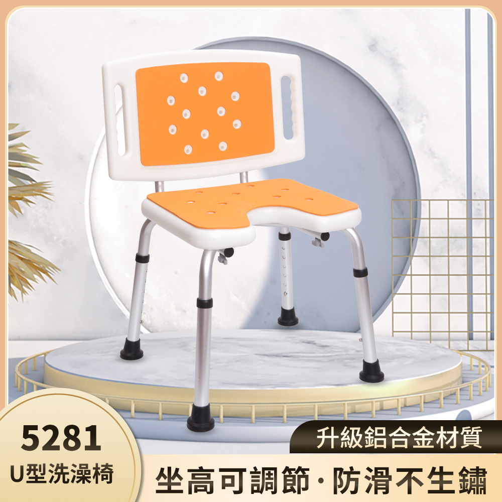 【樂購】5281 大靠背U型洗澡椅