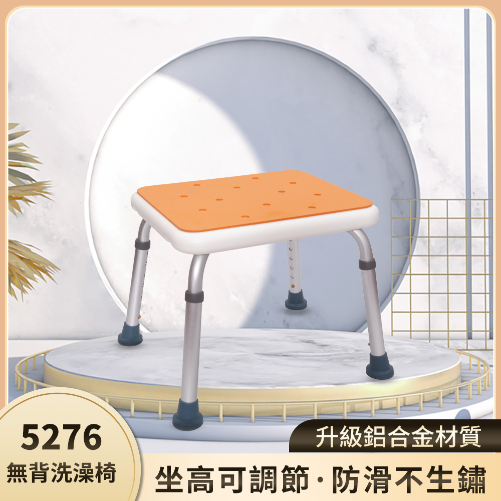【樂購】5276 無背洗澡椅