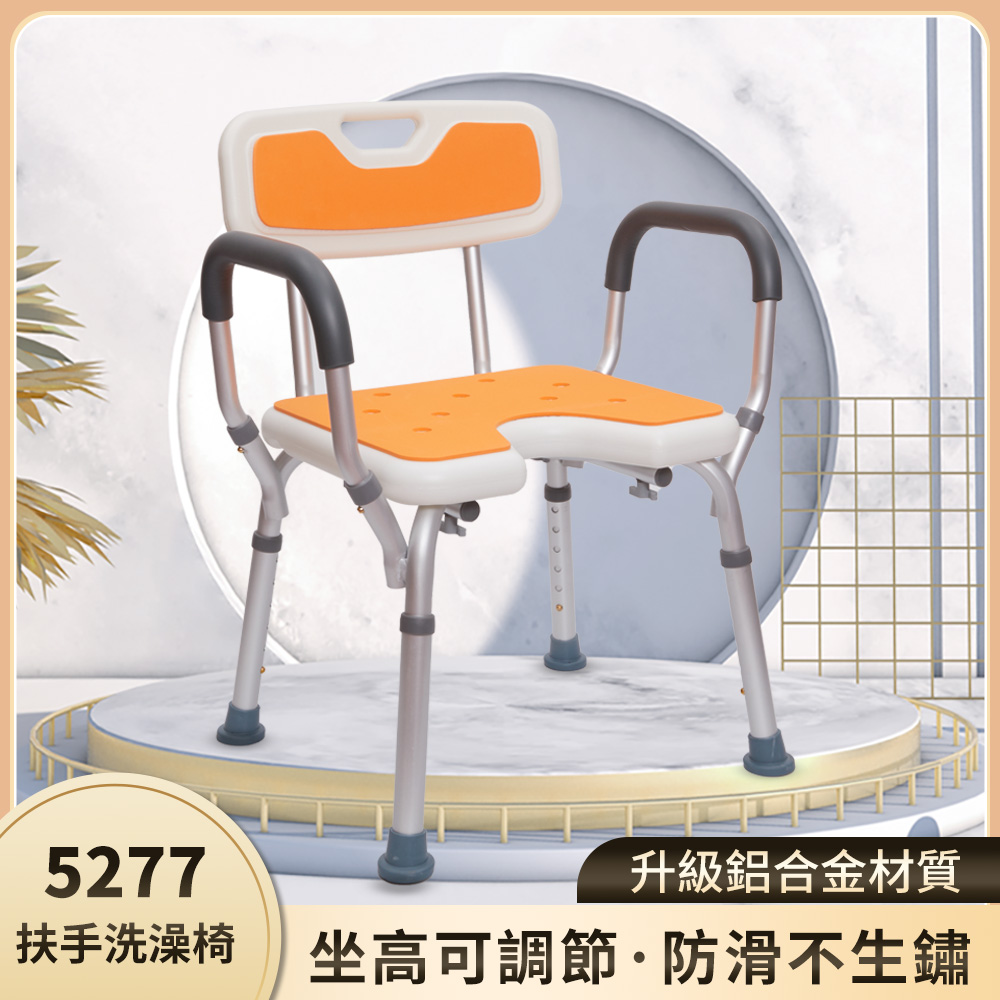 【樂購】5277 有背U型扶手洗澡椅
